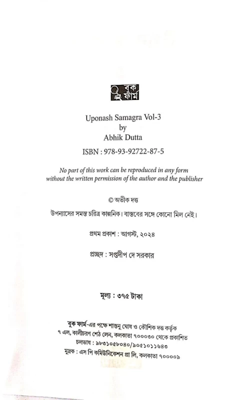 Uponash Samagra vol 3 by Abhik Dutta