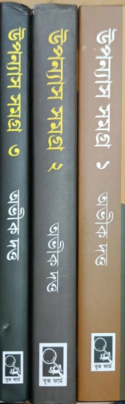 Uponash Samagra vol 1, 2 , 3 by Abhik Dutta