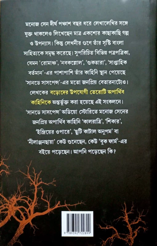 Ebong Kalratri 1 by Manoj Sen|এবং কালরাত্রী
