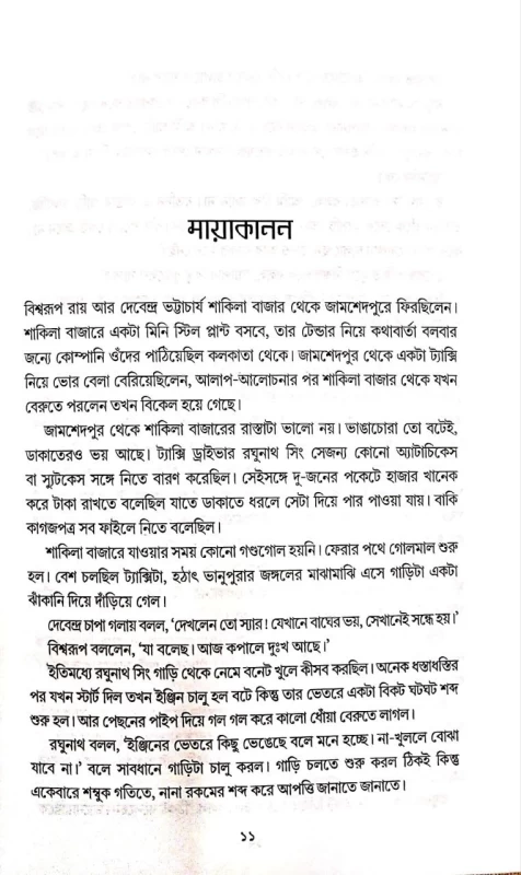 Ebong Kalratri 1 by Manoj Sen|এবং কালরাত্রী