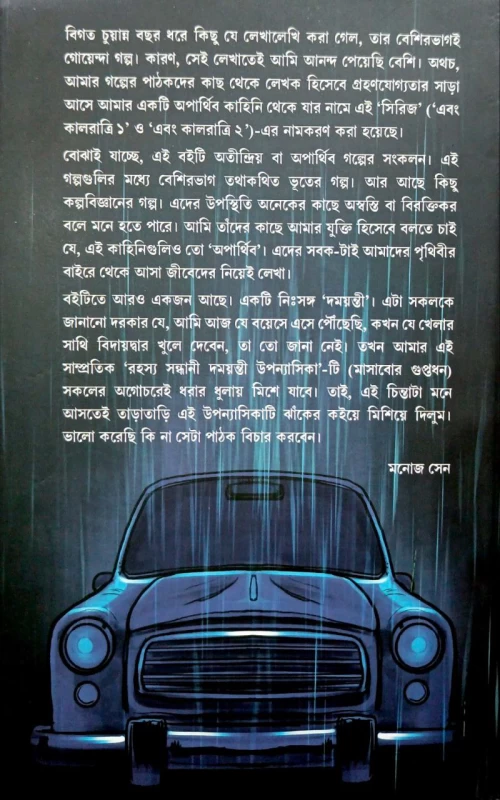 Ebong Kalratri 2 by Manoj Sen|এবং কালরাত্রী 2