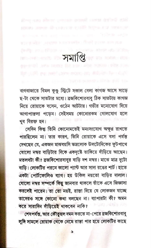 Ebong Kalratri 2 by Manoj Sen|এবং কালরাত্রী 2