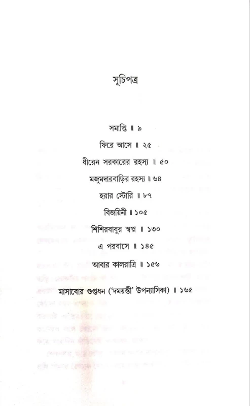 Ebong Kalratri 2 by Manoj Sen|এবং কালরাত্রী 2