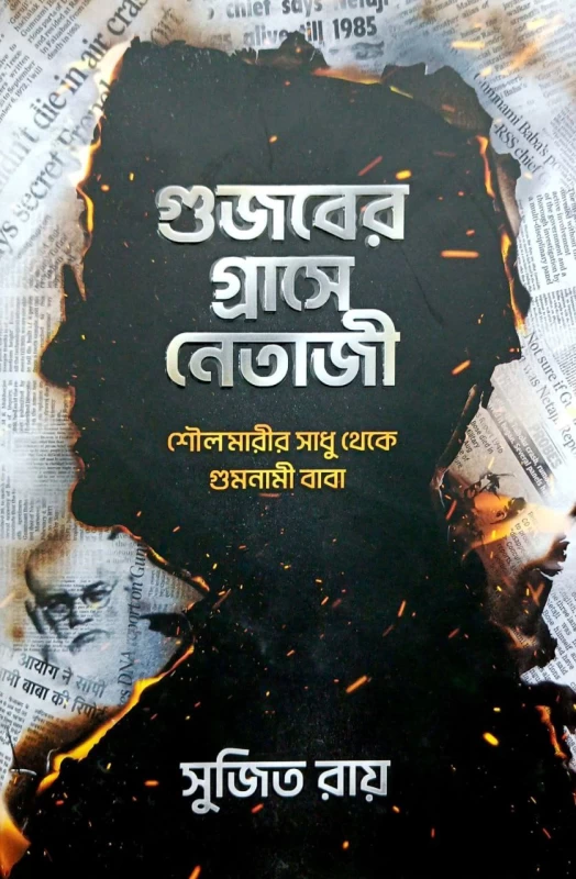 Gujober graashe Netaji by Sujit Roy