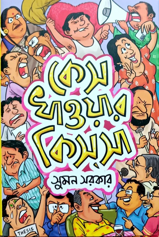 Case Khaowar Kissa by Suman Sarkar