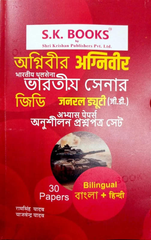 Agniveer | Bharatia Sena | Indian Army| GD | Bilingual | Bengali & Hindi | S.K. Books