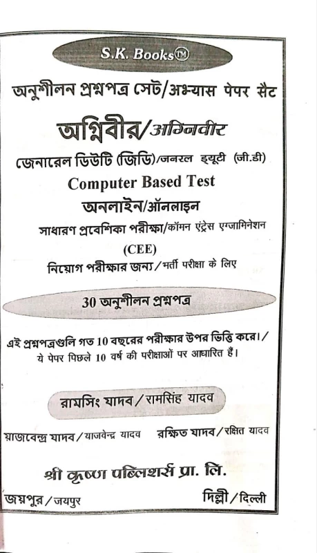 Agniveer | Bharatia Sena | Indian Army| GD | Bilingual | Bengali & Hindi | S.K. Books