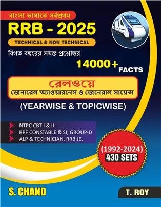 Railway General Awareness Book | RRB Technical & Non-Technical Exams 2025 | RRB All Previous Year Questions 14,000+ Facts ( Yearwise + Topicwise ) - Bengali Edition
