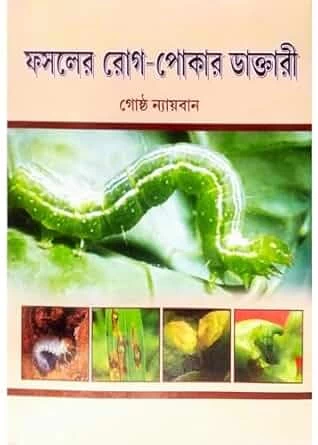 PHASALER ROG-POKAR DAKTARI || A Handbook of Plant Protection for Crops || Author : Dr. Goshto Nayban || Publisher : Mehanati Prakashani