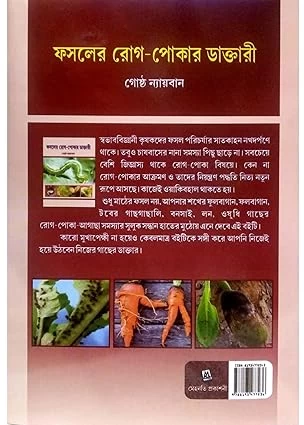 PHASALER ROG-POKAR DAKTARI || A Handbook of Plant Protection for Crops || Author : Dr. Goshto Nayban || Publisher : Mehanati Prakashani