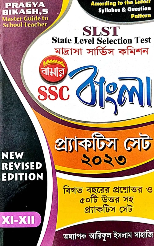 SLST Madrasha Service Commission SSC Bangla Practice Set 2023 (XI-XII) (Bengali Version) New Revised Edition