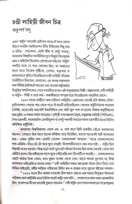 Bisgoy Cartoon Chandi lahiri issue Edited by biswadeb Gangopadhya