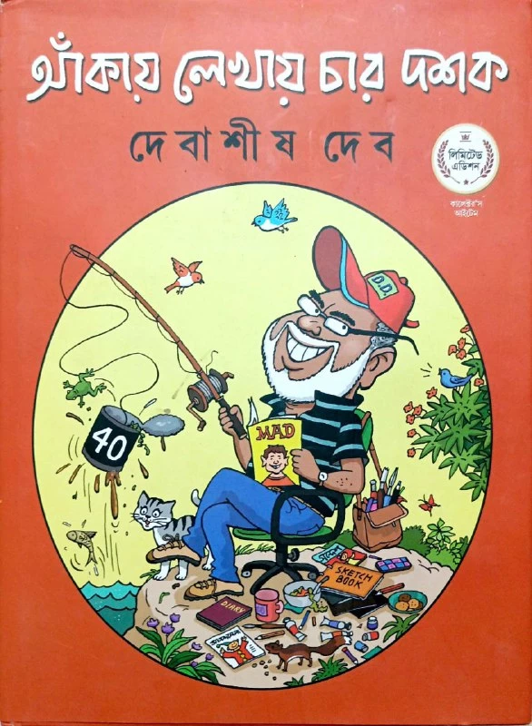 Aankay Lekhay Char Dashak By debashis Deb