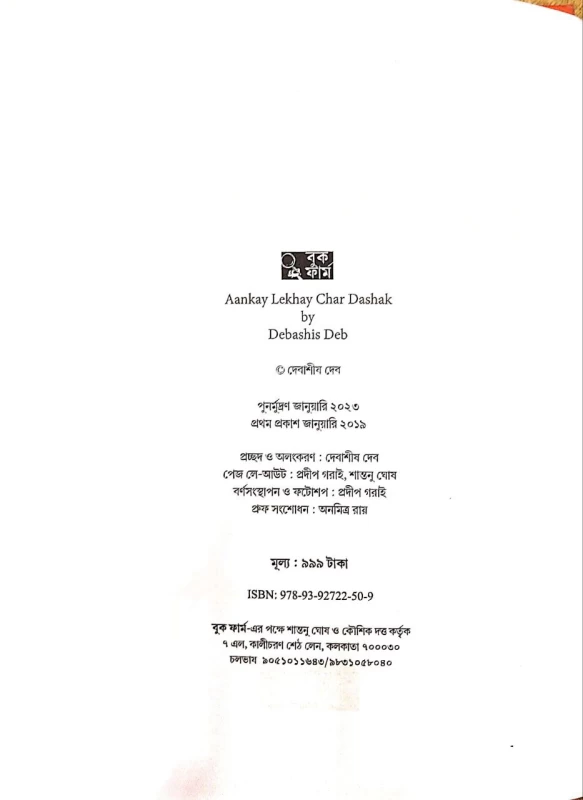 Aankay Lekhay Char Dashak By debashis Deb