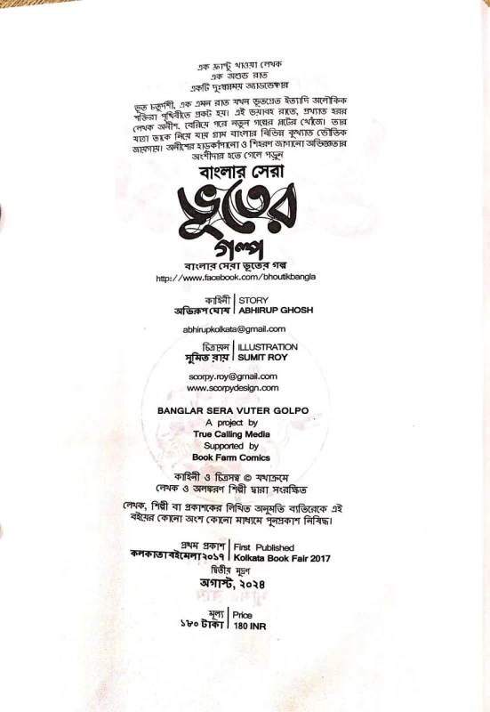 Banglar Sera Bhuter Golpo