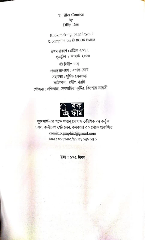 Thriller Comics By Dilip Das