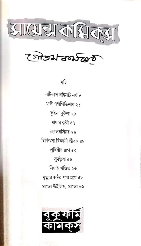 Sciencc Comics By Goutam Karmakar