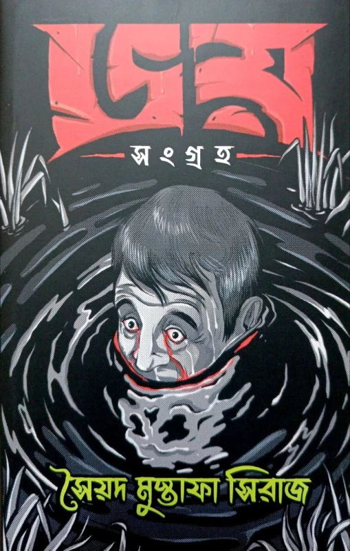 Bhoy Sangraha By Syed Mustafa Siraj