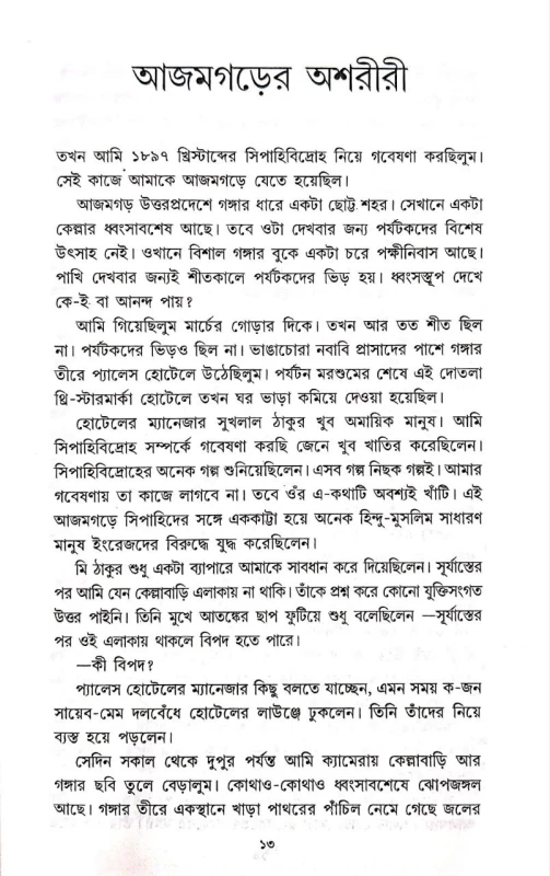 Bhoy Sangraha By Syed Mustafa Siraj