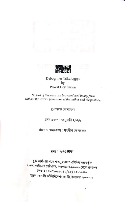 Debogriher Trikaloggyo By Provat Dey Sarkar