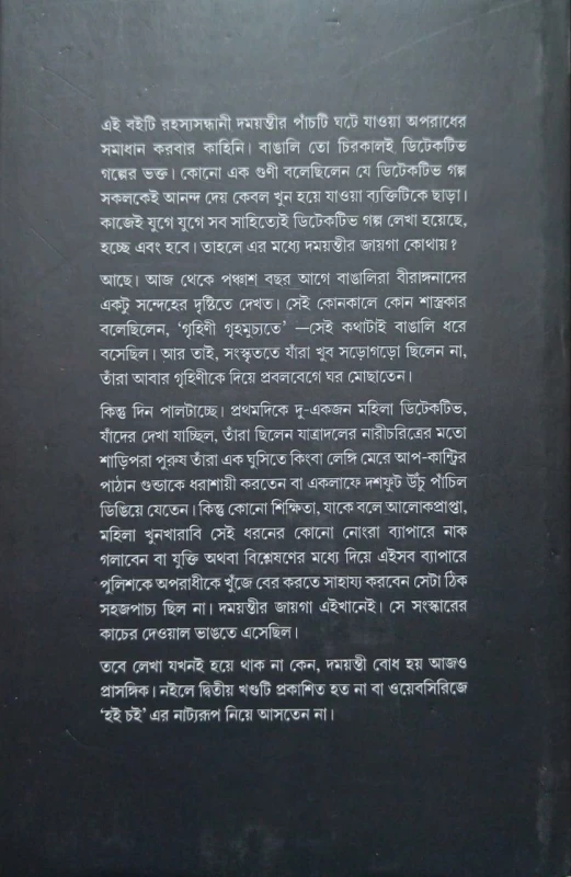 Rahashya Sandhani Damayanti Samagra Vol - 2 By Manoj Sen|রহস্য সন্ধানী দময়ন্তী সমগ্র 2
