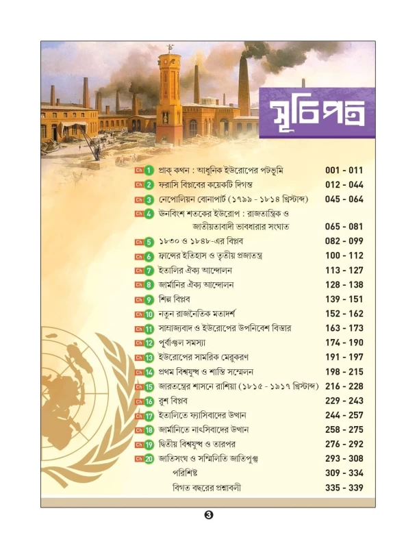Adhunik Europer Itihas Gateway [1789-1945] (History Of Morden Europe) (Bengali Version)
