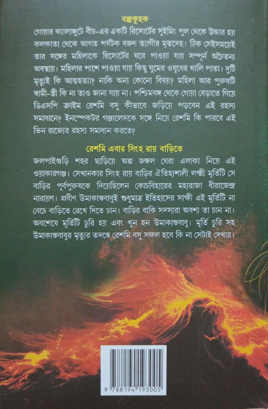 Bajrokuhok By Himi Mitra Roy