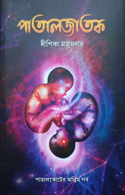 Pataljatak By Dipika Majumdar