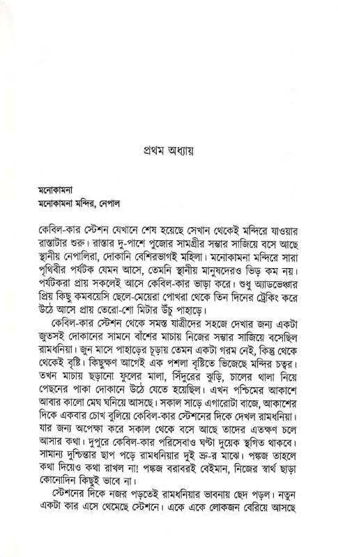 Pataljatak By Dipika Majumdar