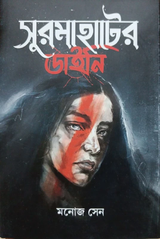 Surmahater Daini By Manoj Sen