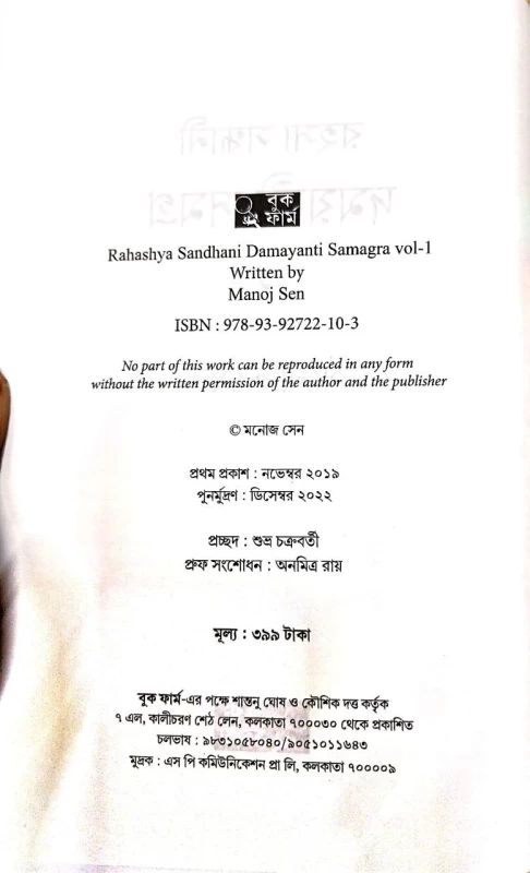 Rahashya Sandhani Damayanti Samagra Vol - 1 By Manoj Sen|রহস্য সন্ধানী দময়ন্তী সমগ্র ১