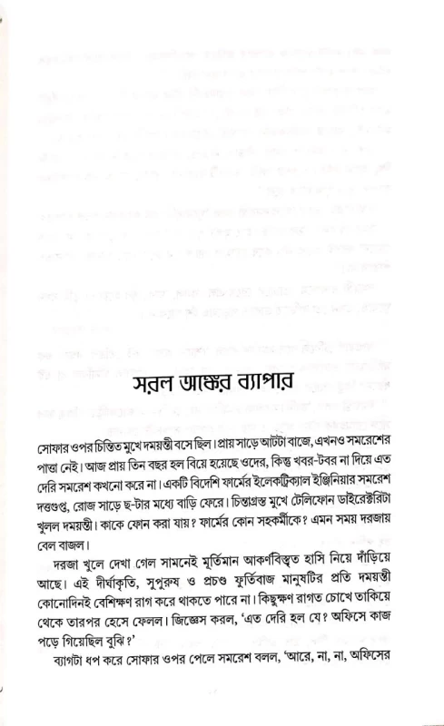Rahashya Sandhani Damayanti Samagra Vol - 1 By Manoj Sen|রহস্য সন্ধানী দময়ন্তী সমগ্র ১