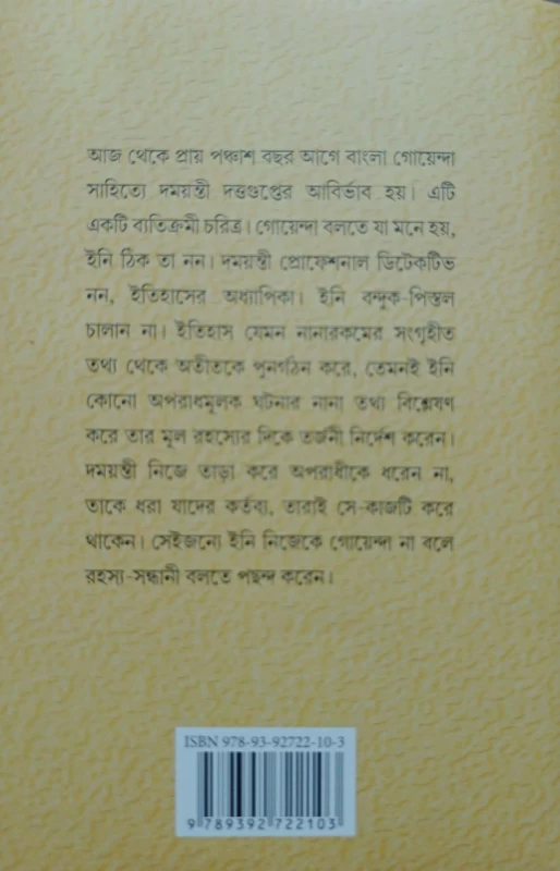 Rahashya Sandhani Damayanti Samagra Vol - 1 By Manoj Sen|রহস্য সন্ধানী দময়ন্তী সমগ্র ১