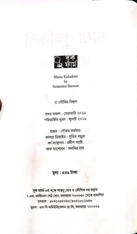 Bhasa Kuhakini By Soumitra Biswas