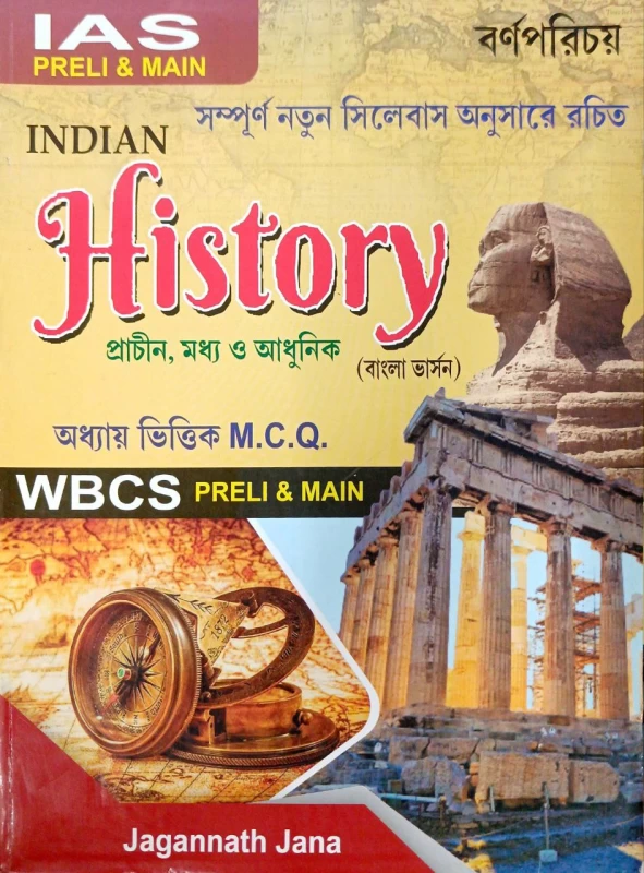 I.A.S & W.B.C.S Bharoter Itihas (Prachin, Madhya ebong Adhunik) By jagannath jana