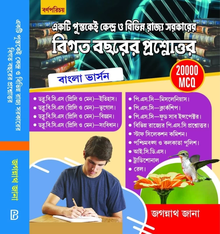 Jagannath Jana Previous Year Question & Answer 20000 MCQ (Bengali Version) Latest Edition