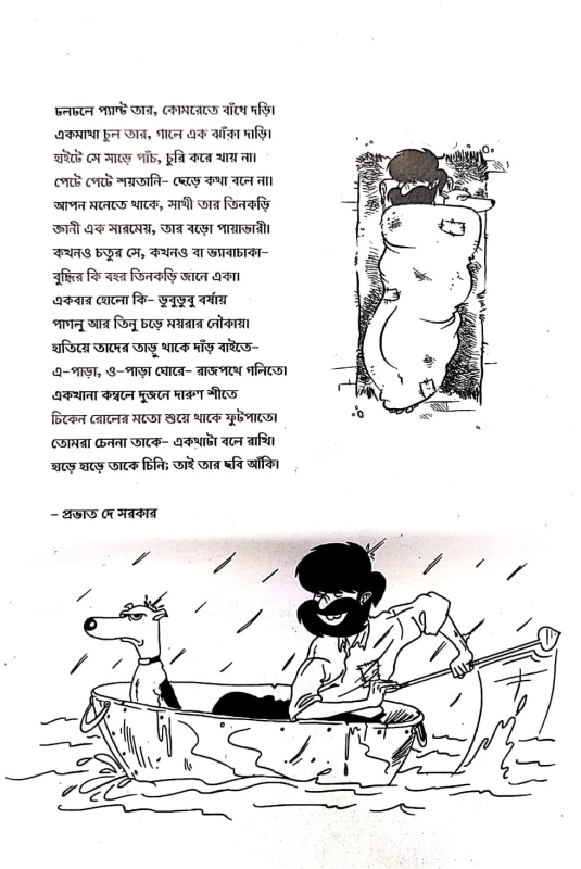 Paglu Charit by Saptadip Sarkar