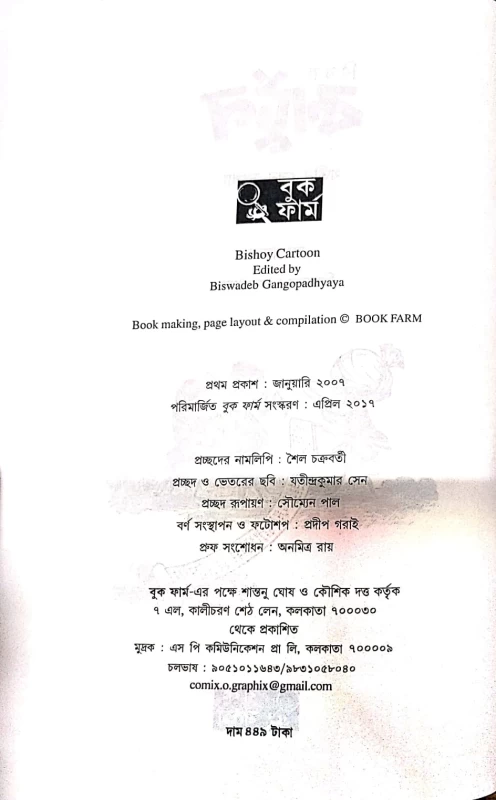 Bishoy Cartoon by Biswadeb Gangapadhyaya