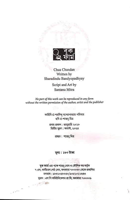 Chuya Chandan by Sharadindu Bandyopadhyay