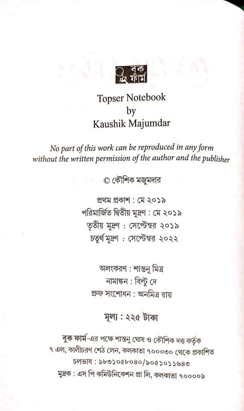 Topser Notebook by Kaushik Majumder | তোপসের নোটবুক কৌশিক মজুমদার