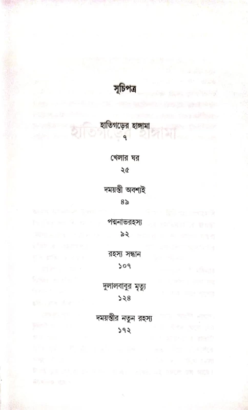 Rahashya Sandhani Damayanti Samagra Vol-5|রহস্য সন্ধানী দময়ন্তী সমগ্র ৫