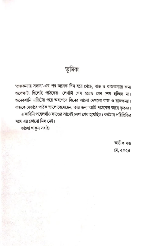 Baj o Rajkonya Series 2 by Abhik Dutta| বাজ ও রাজকন্যা অভিক দত্ত