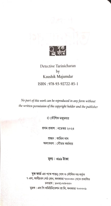 Detective Tarinicharan by Kaushik Majumder|ডিটেকটিভ তারিণীচরণ