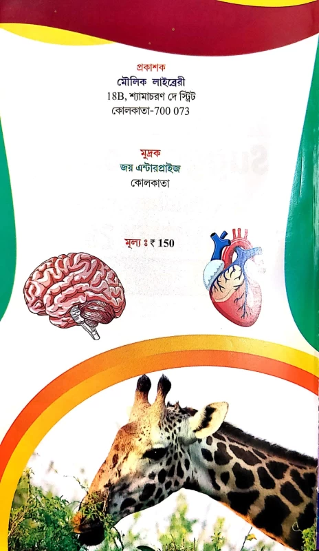 Champion Series Samrat Exclusive Suggestions Madhyamik Twenty 26 | Biology Subject | Edited by Jeet Moulik | Maulik Library | MCQ, SAQ & Solutions