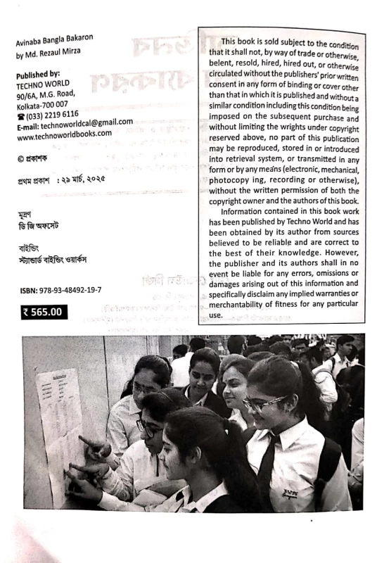 Abhinab Bangla Byakaran | Guide for UPSC, LDC, ICDS, Gram Panchayat, TET & SLST Exams | By Md. Rezaul Mirza | Techno World