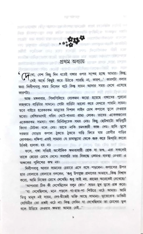 Kuashar Phool | A Thrilling Romance Novel by Sayak Aman | Published by Patrabharati