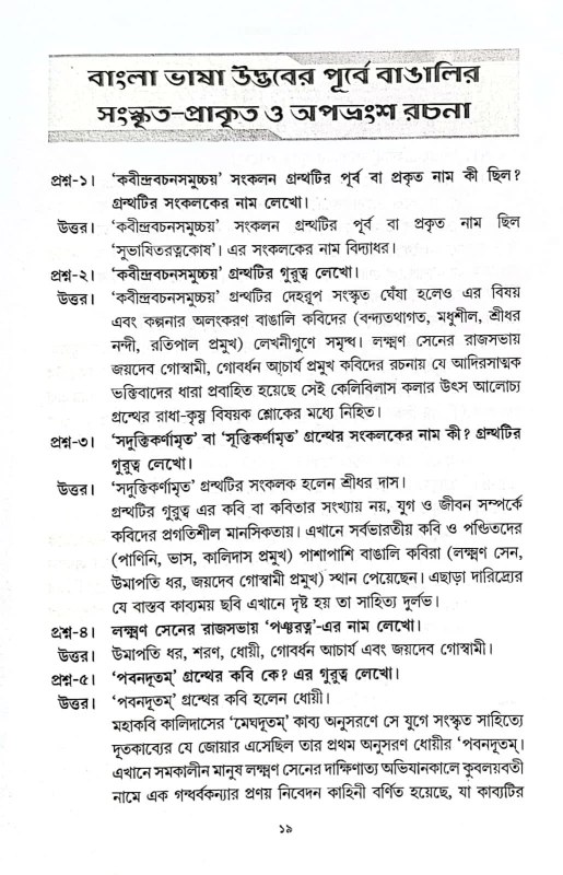 Bangla Sahityer Pathshala | Concise Q&A on Bengali Literature History | By Liton Dutta | Published by National Book House
