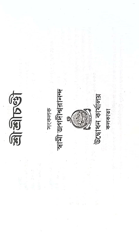 Shri Shri Chandi – Hindu Religious Text Compiled by Swami Jagdishwaranand | Published by Udbodhan Karyalaya