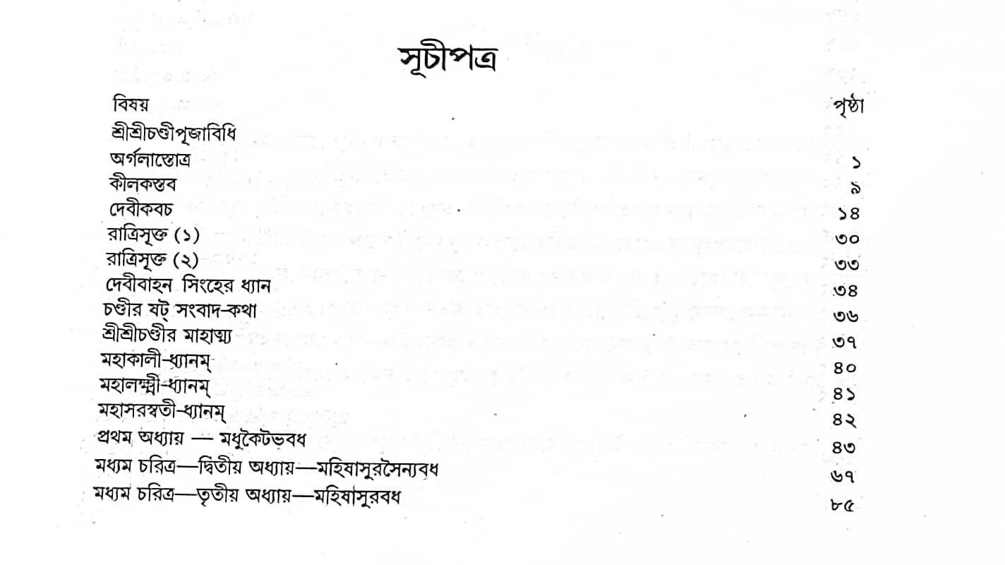 Shri Shri Chandi – Hindu Religious Text Compiled by Swami Jagdishwaranand | Published by Udbodhan Karyalaya