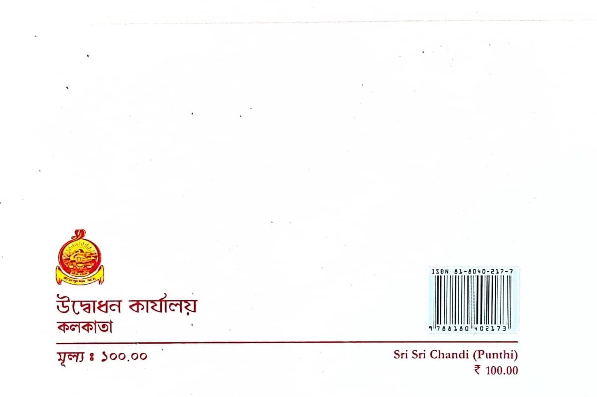 Shri Shri Chandi – Hindu Religious Text Compiled by Swami Jagdishwaranand | Published by Udbodhan Karyalaya